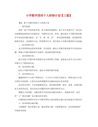 小学数学国培个人研修计划【三篇】 