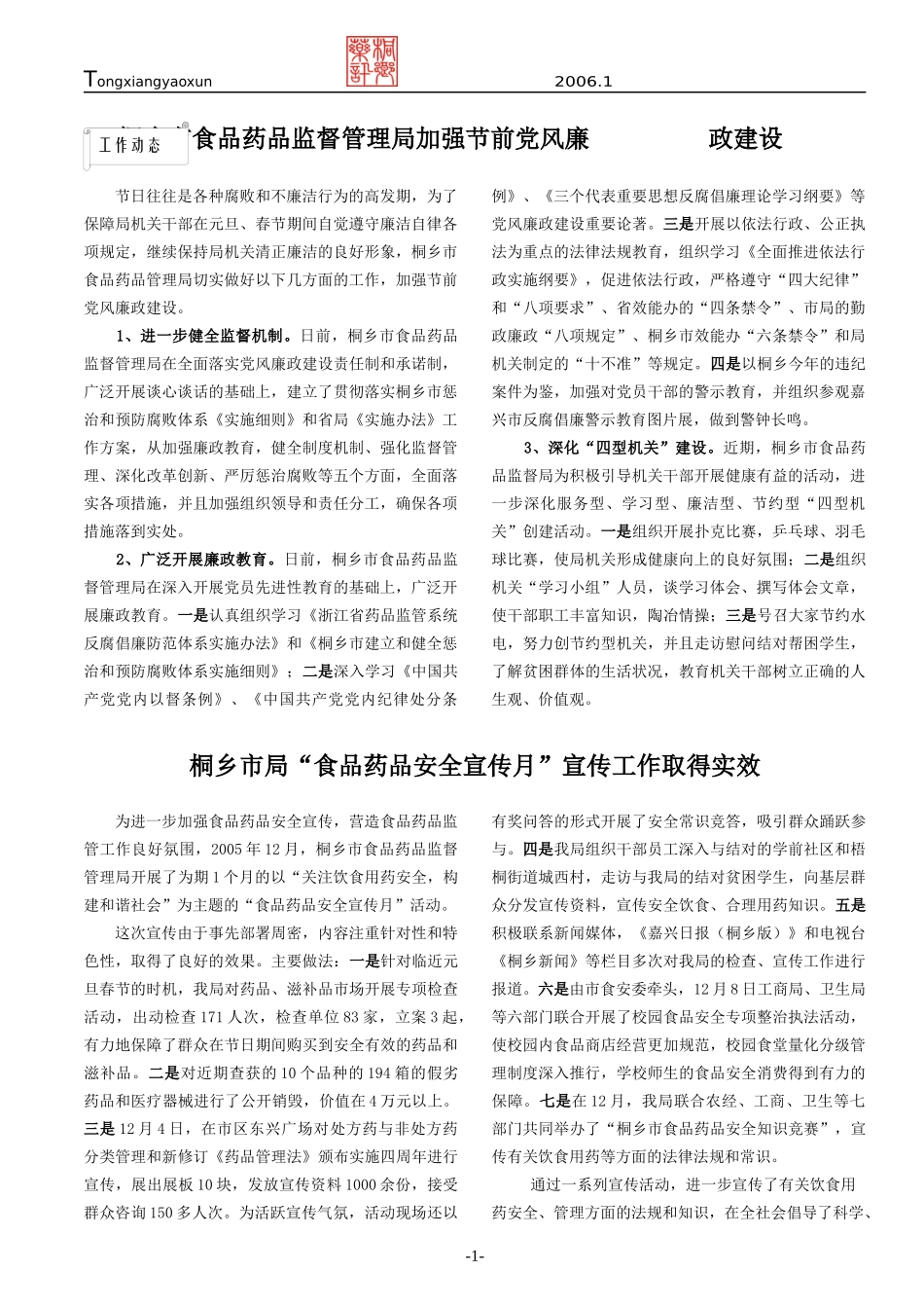 桐乡市食品药品监督管理局加强节前党风廉政建设_第1页