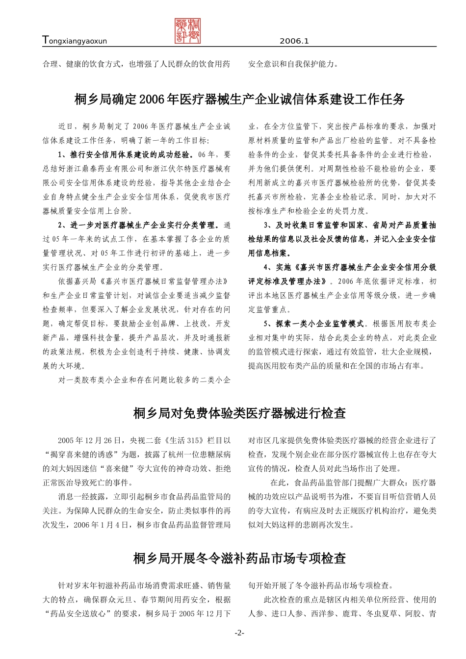 桐乡市食品药品监督管理局加强节前党风廉政建设_第2页