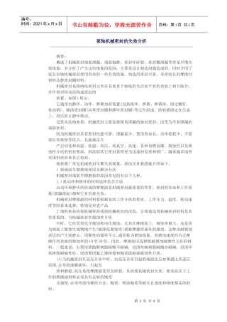 泵轴机械密封的失效分析