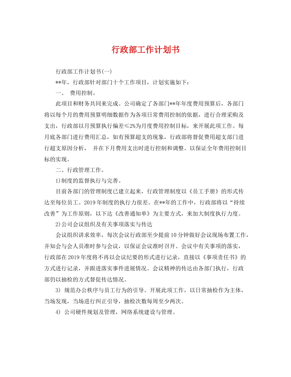 行政部工作计划书 _第1页