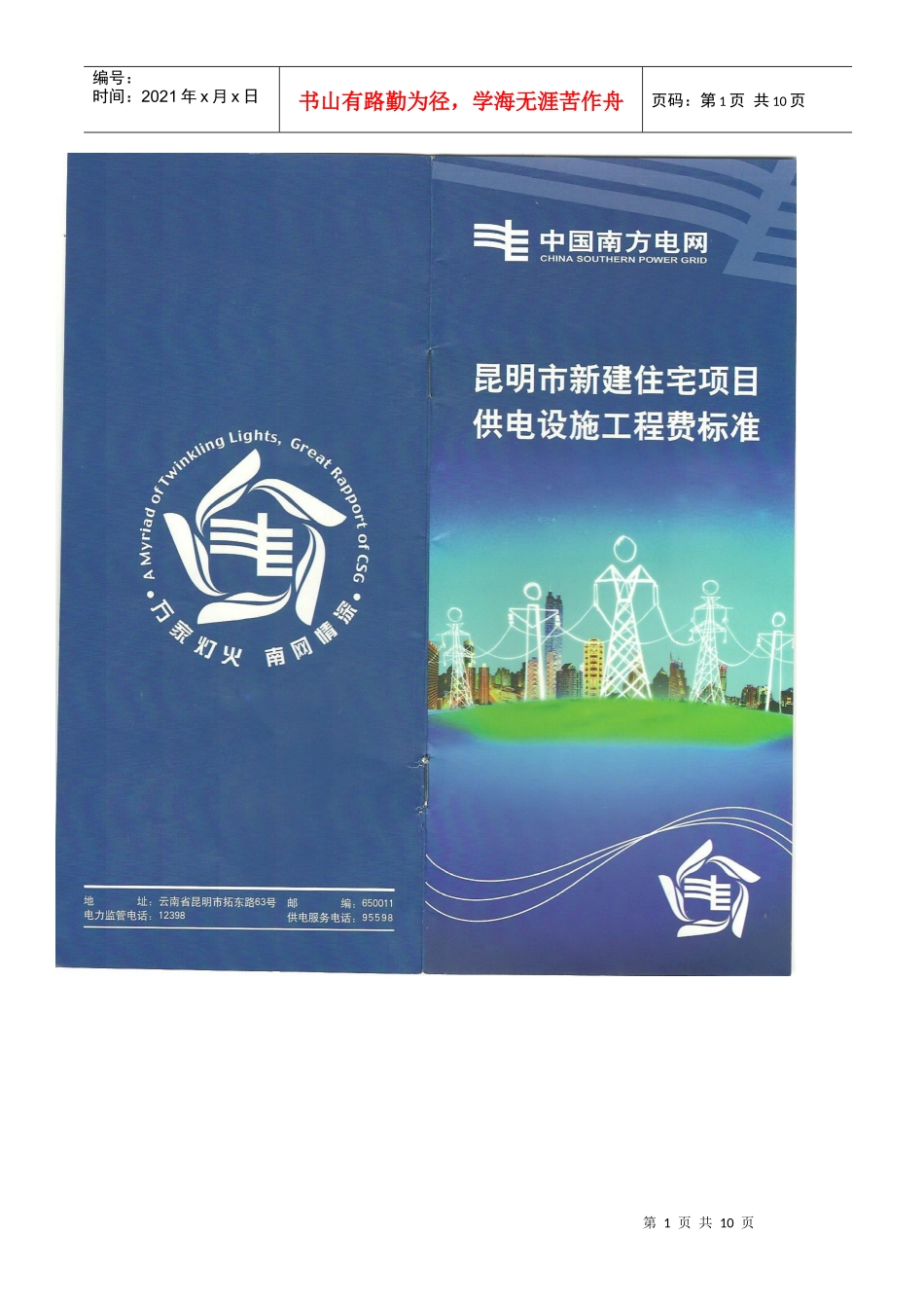 昆明市新建住宅项目供电设施工程费标准_第1页