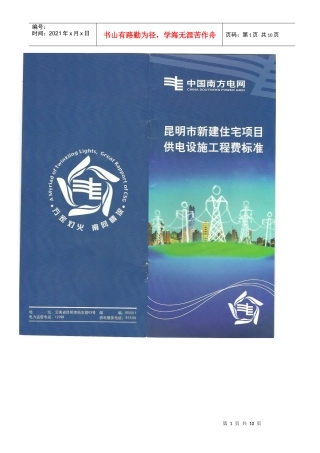 昆明市新建住宅项目供电设施工程费标准