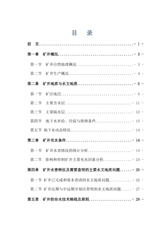 煤矿中长期防治水规划培训资料(doc 64页)