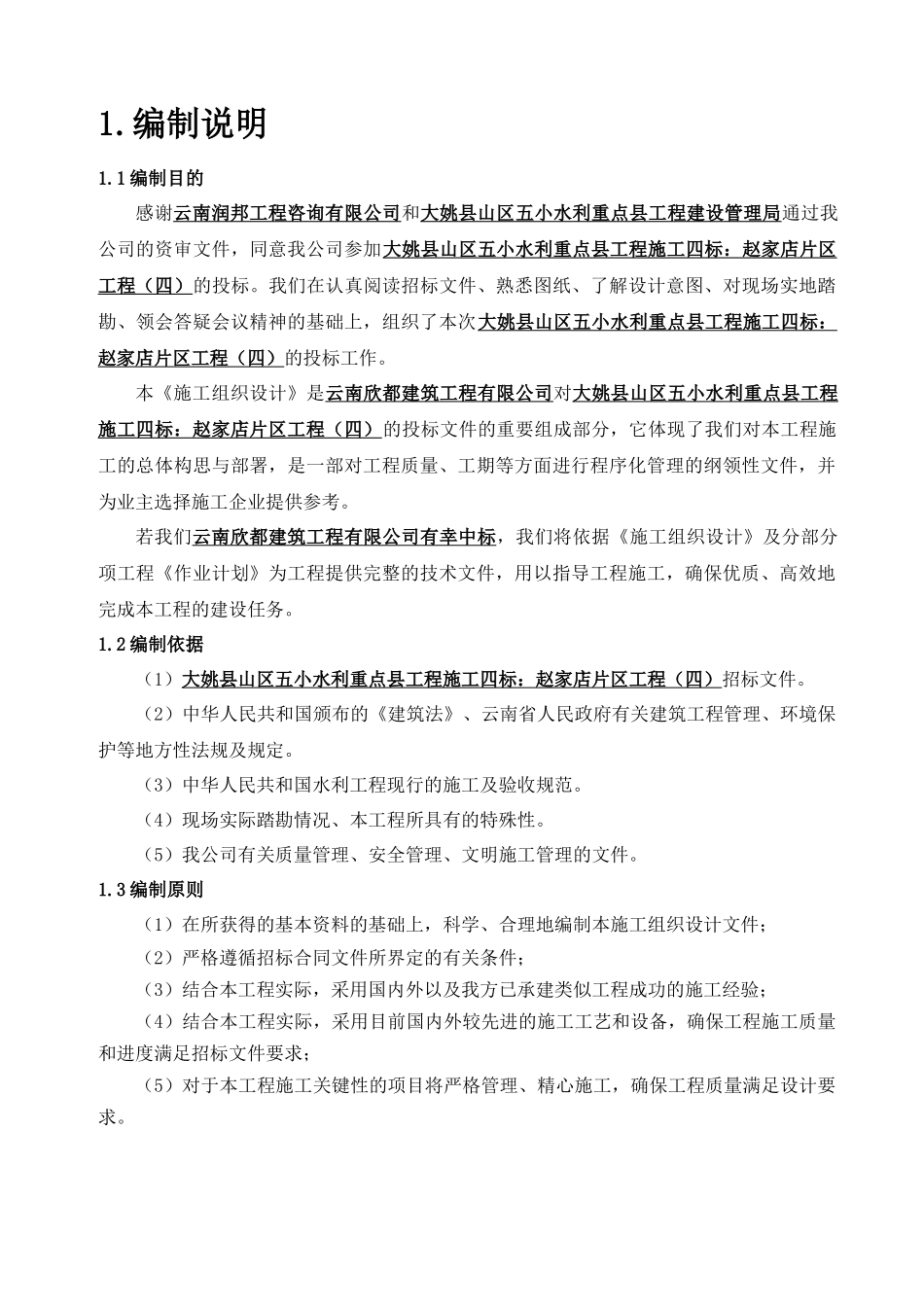 某山区五小水利重点县工程施工组织设计_第3页