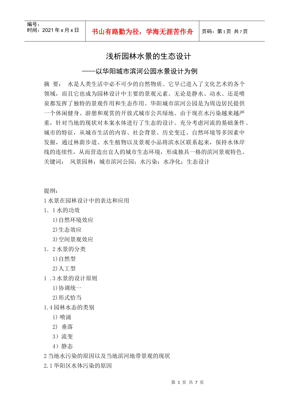 浅析园林水景的生态设计_第1页