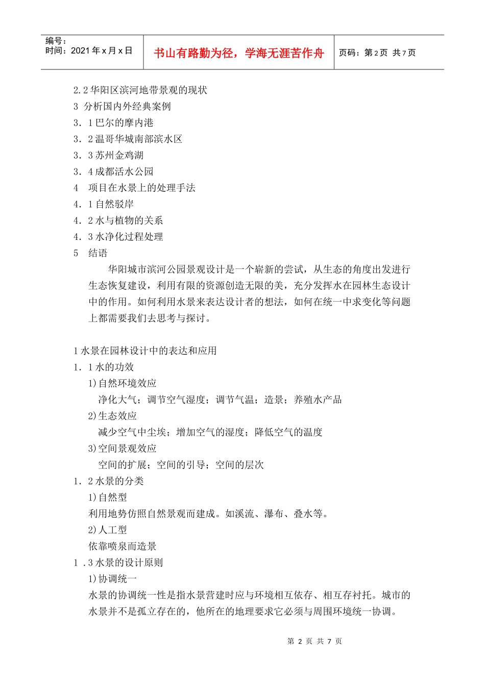 浅析园林水景的生态设计_第2页