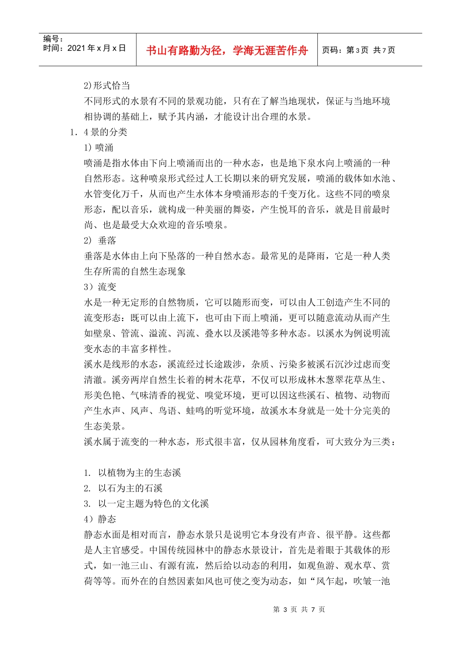 浅析园林水景的生态设计_第3页