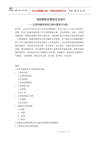 浅析园林水景的生态设计