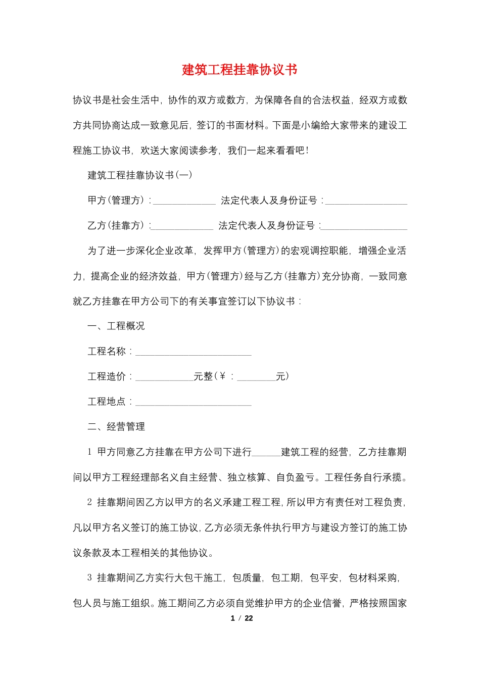 建筑工程挂靠协议书_第1页