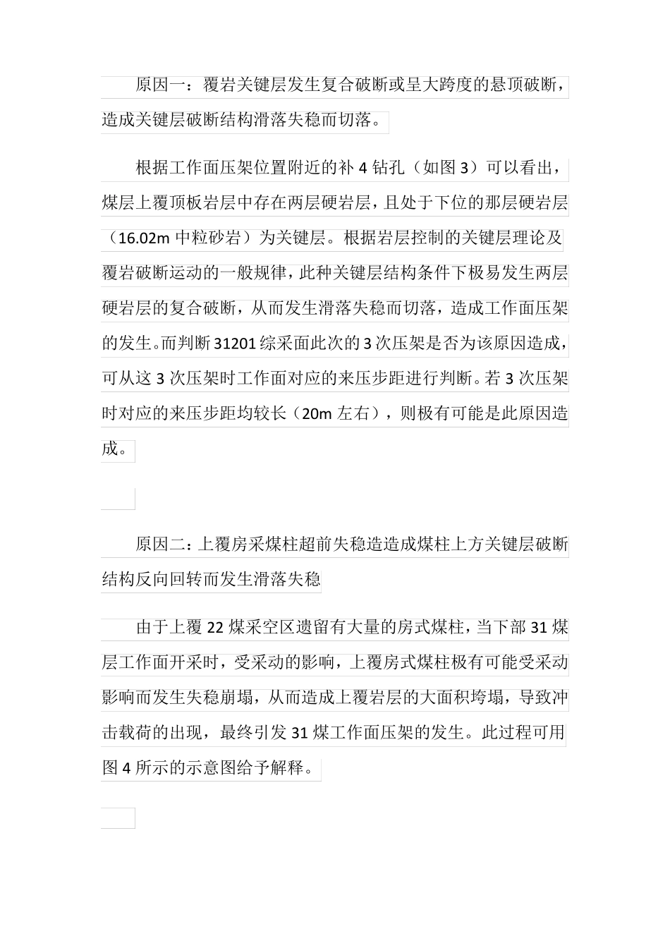 石圪台煤矿31201综采面压架事故_第3页