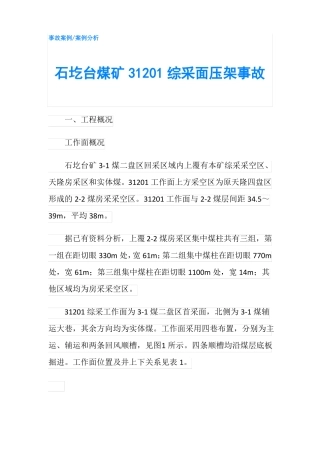 石圪台煤矿31201综采面压架事故