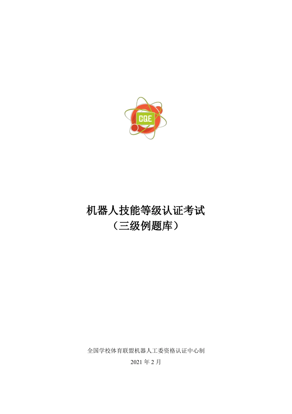 机器人技能等级认证考试规则3级题库_第1页