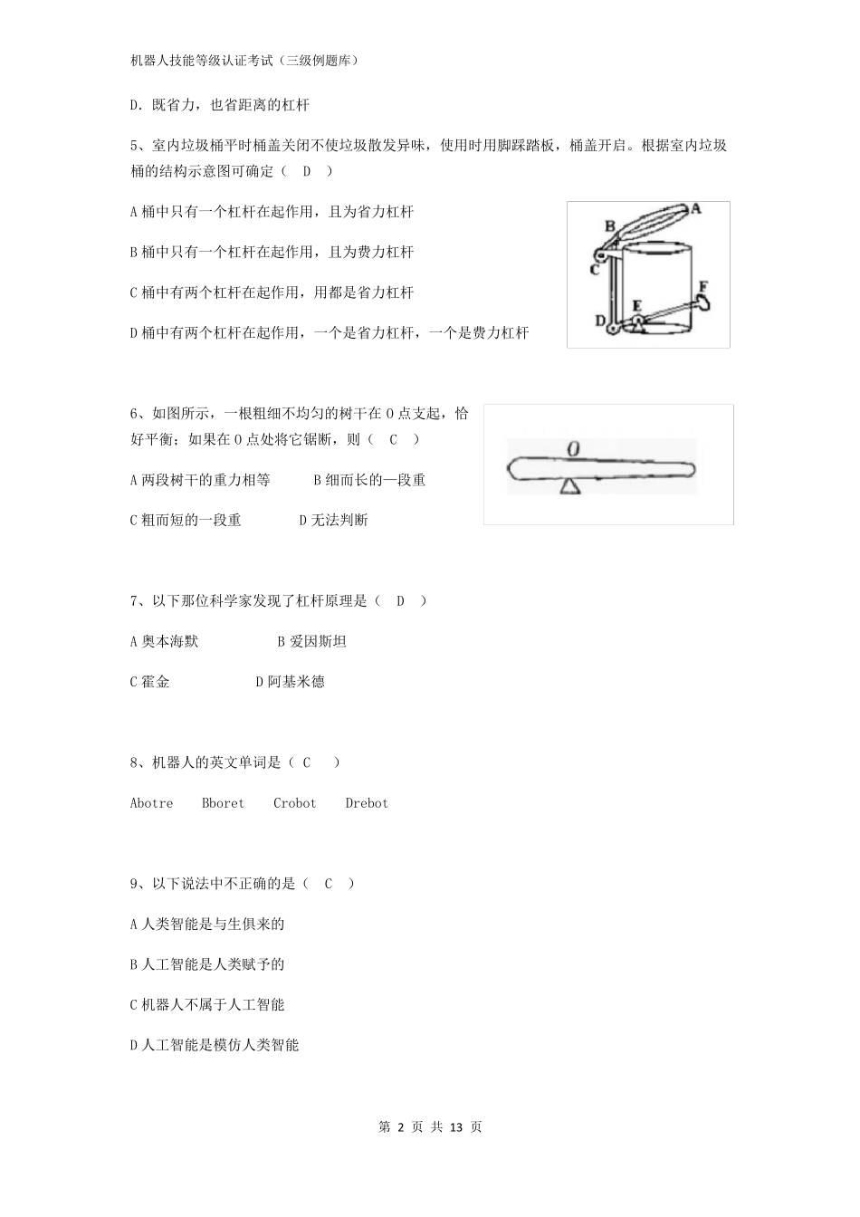 机器人技能等级认证考试规则3级题库_第3页