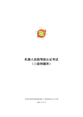 机器人技能等级认证考试规则3级题库