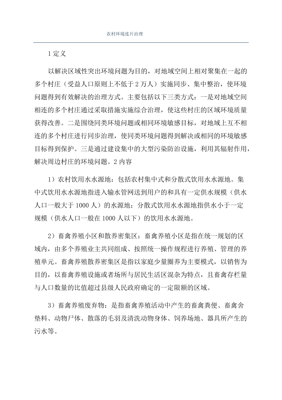 农村环境连片治理_第1页