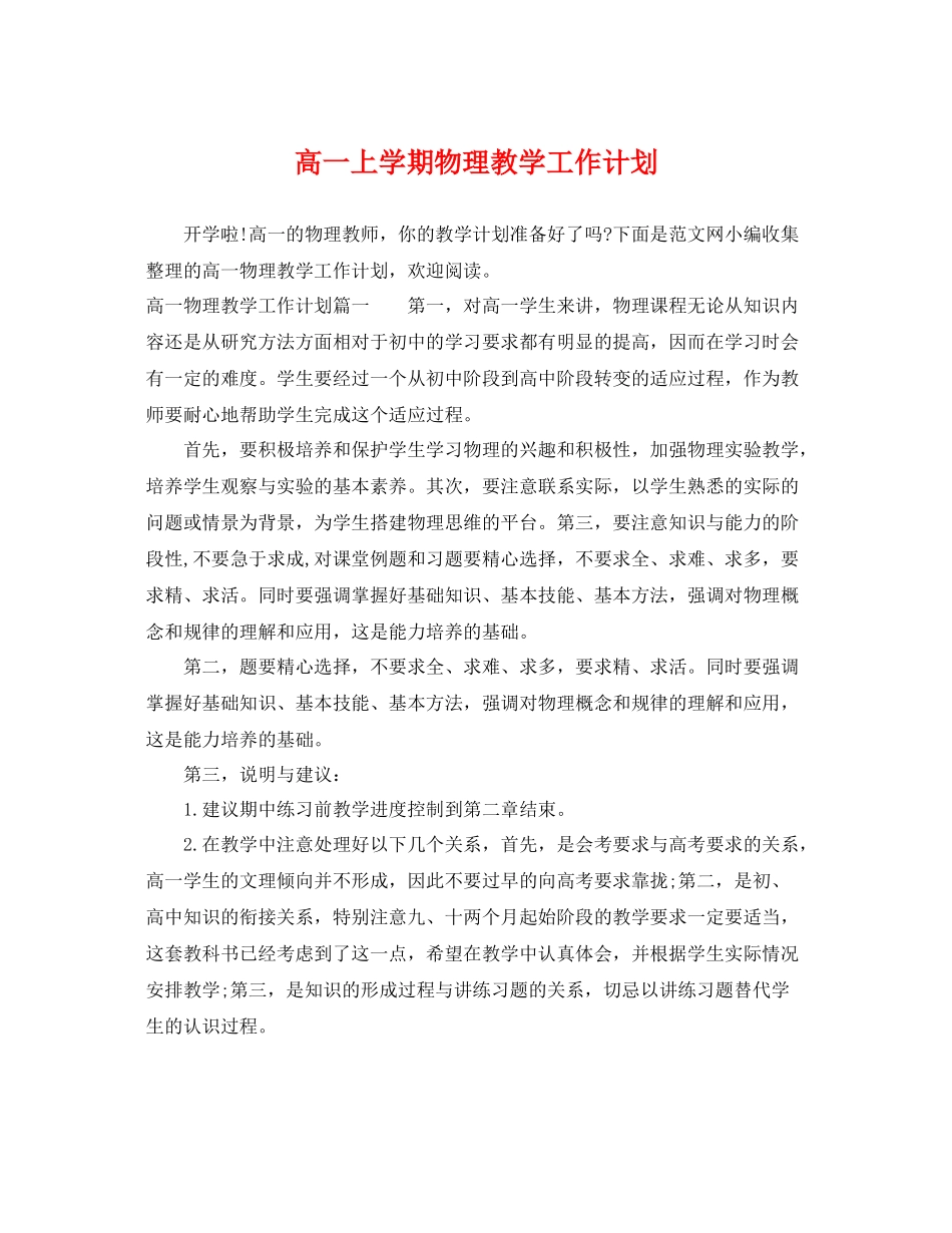 高一上学期物理教学工作计划 _第1页