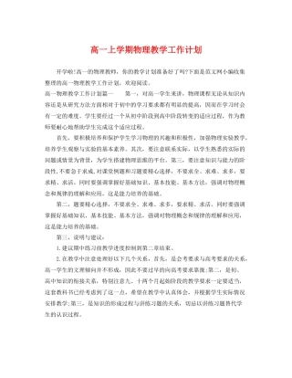 高一上学期物理教学工作计划 