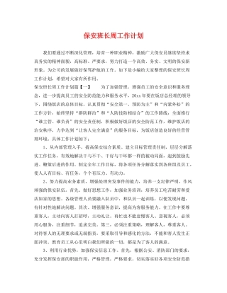 保安班长周工作计划 