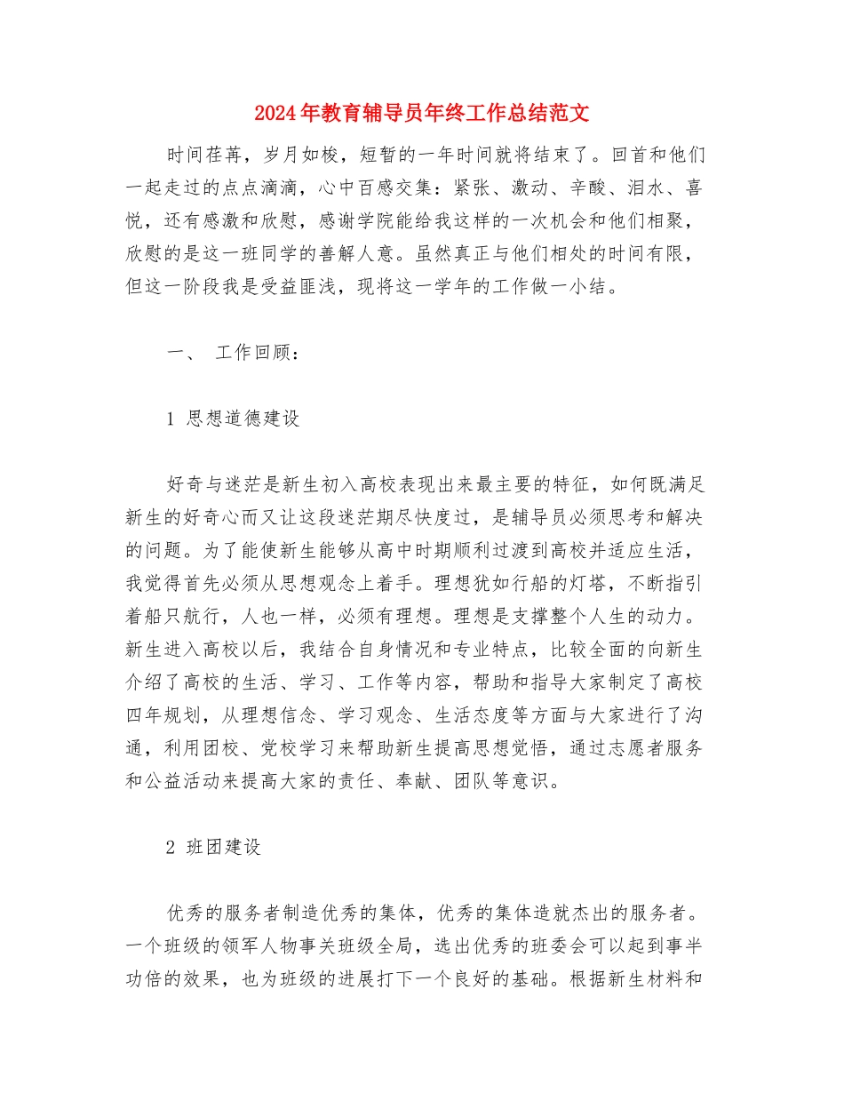 2024年教育见习个人总结与2024年教育辅导员年终工作总结范文汇编_第3页