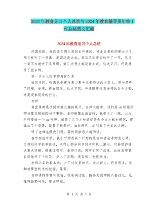 2024年教育见习个人总结与2024年教育辅导员年终工作总结范文汇编