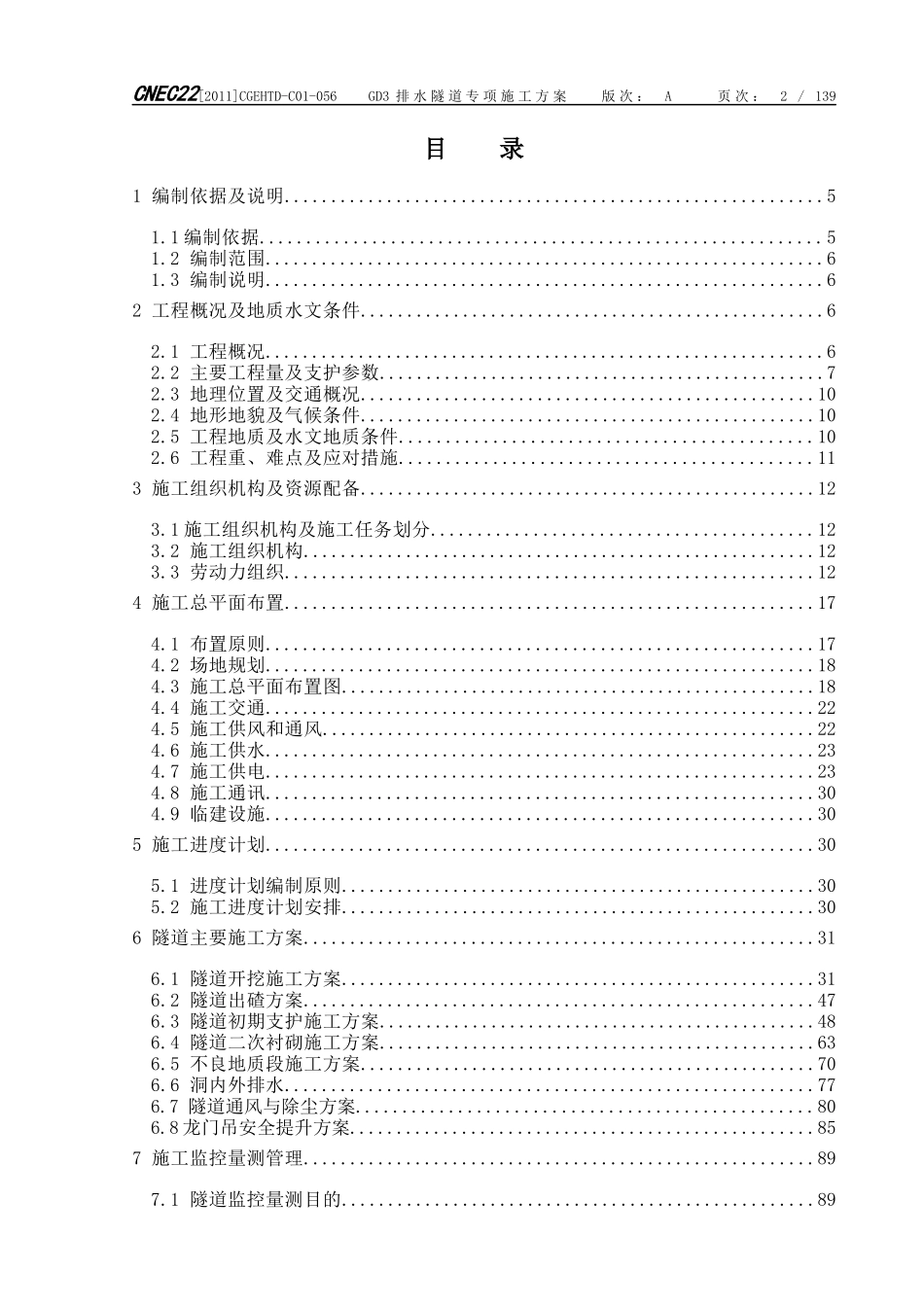 核电工程排水隧道专项施工方案_第2页