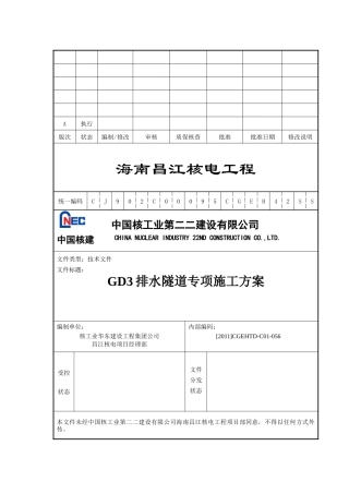 核电工程排水隧道专项施工方案