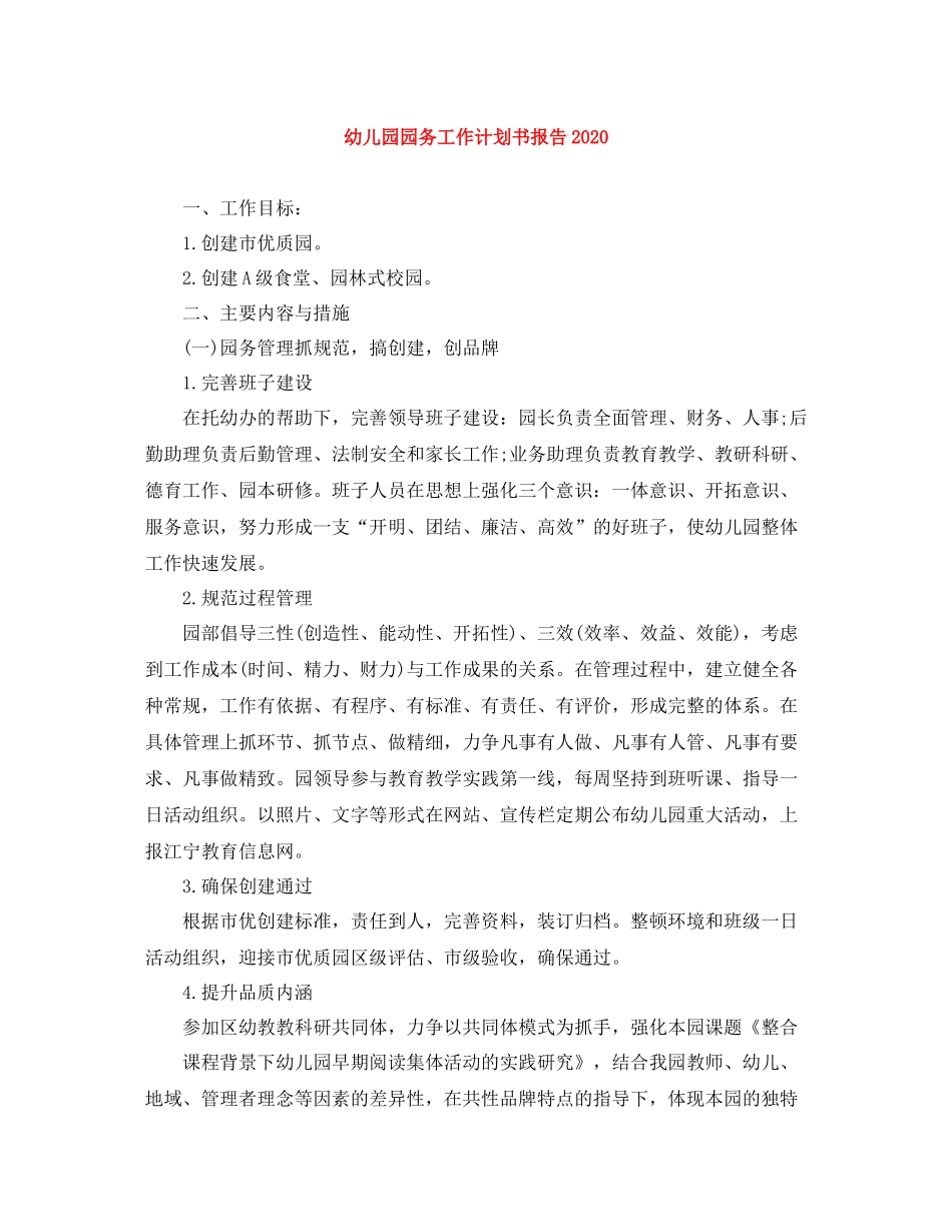 幼儿园园务工作计划书报告 _第1页