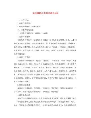 幼儿园园务工作计划书报告 