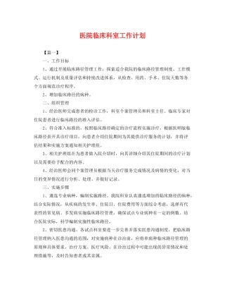 医院临床科室工作计划 