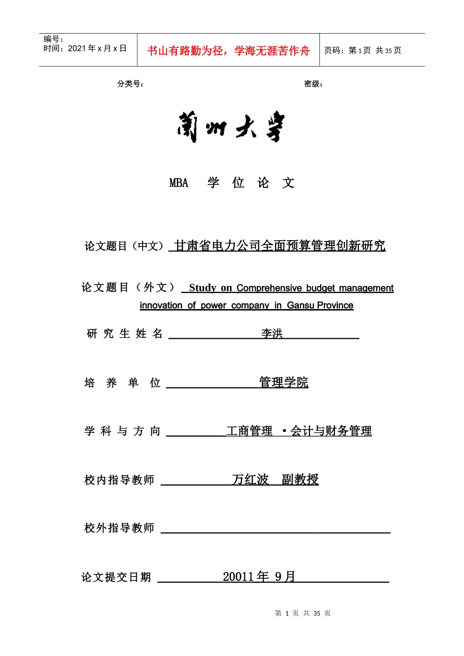 甘肃省电力公司全面预算管理创新研究 (2)_第1页