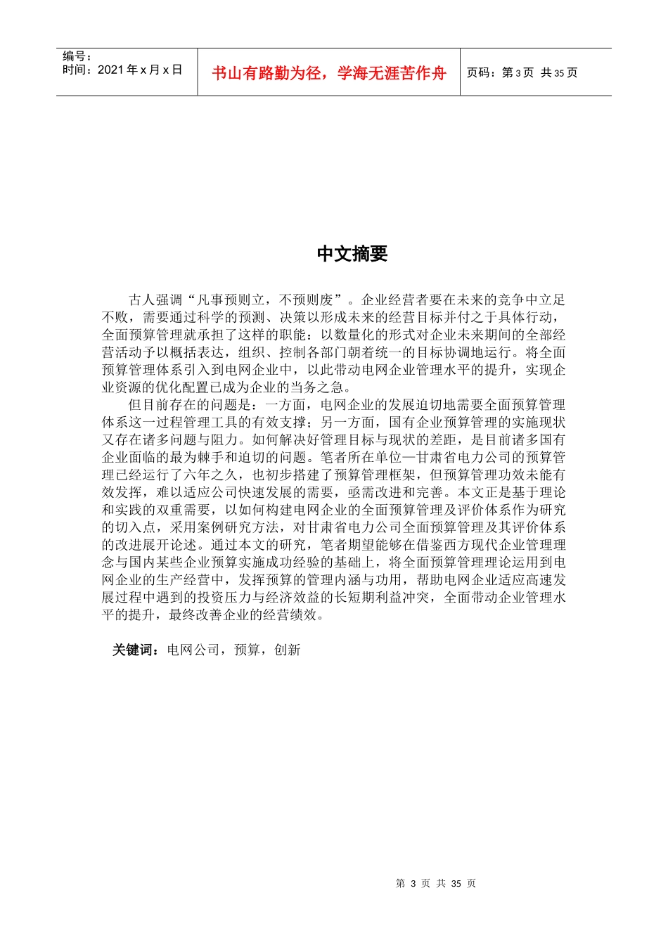 甘肃省电力公司全面预算管理创新研究 (2)_第3页