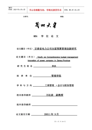 甘肃省电力公司全面预算管理创新研究 (2)