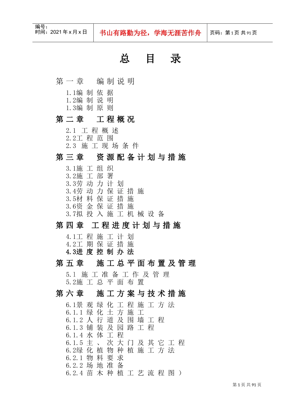 景观绿化工程-施工组织设计(DOC123页)_第1页