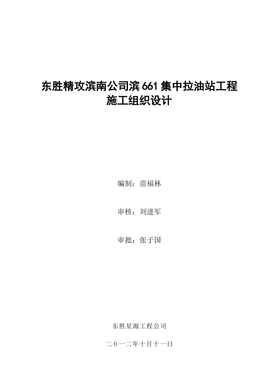 某公司滨661集中拉油站工程施工组织设计_第1页