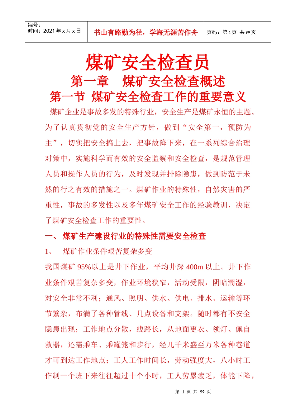 煤矿安全检查员培训教材(书)_第1页