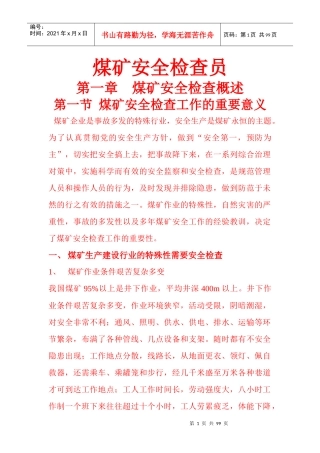 煤矿安全检查员培训教材(书)