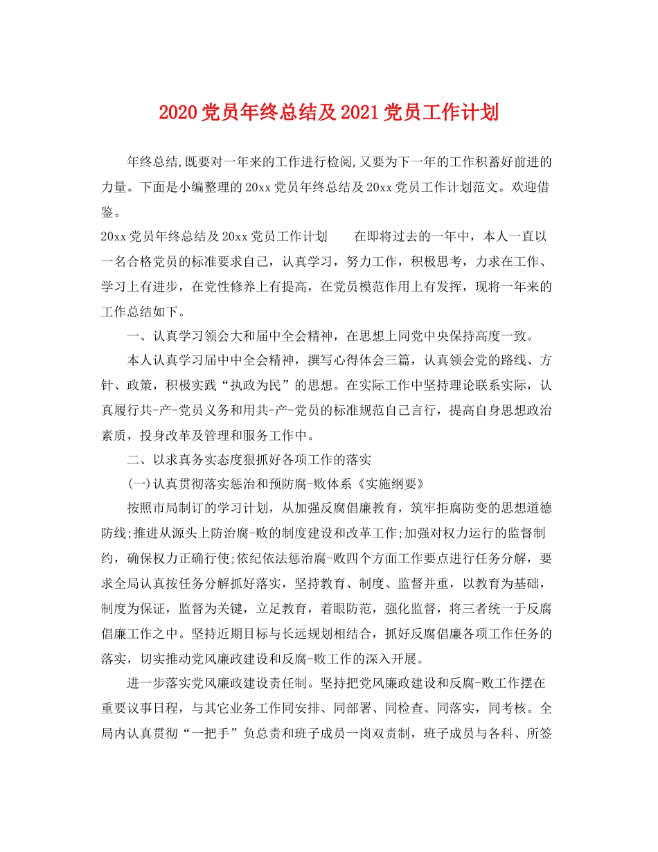 党员年终总结及2021党员工作计划 _第1页