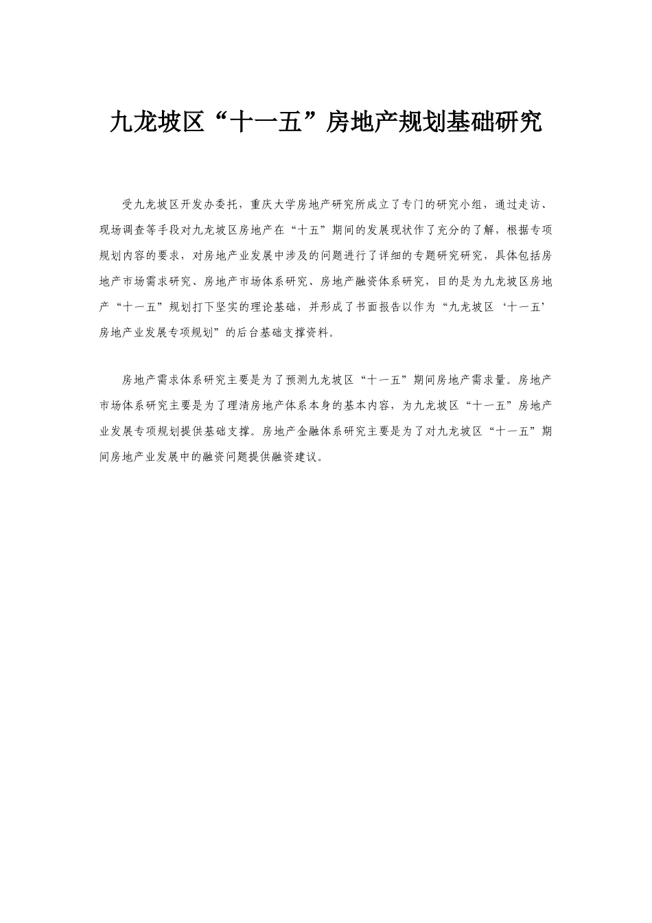 某市九龙坡区“十一五”房地产规划基础研究_第1页