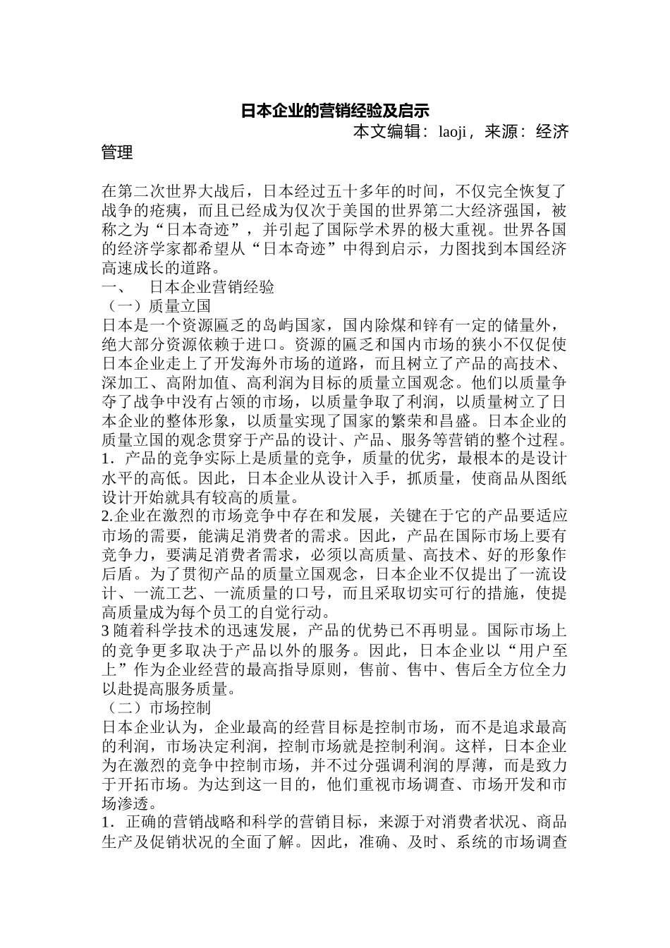 日本企业的营销经验及启示分析_第1页