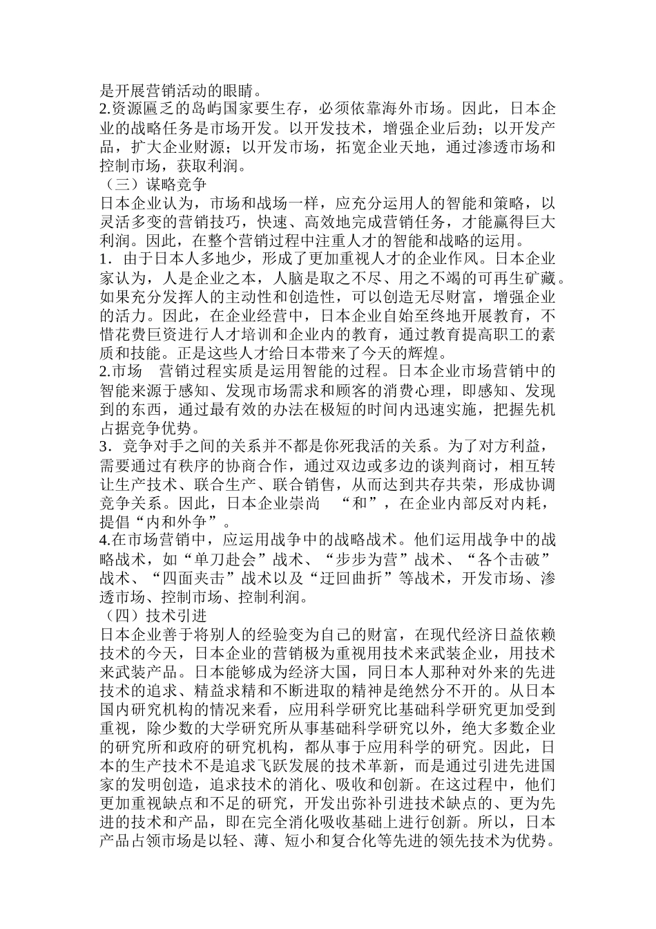 日本企业的营销经验及启示分析_第2页