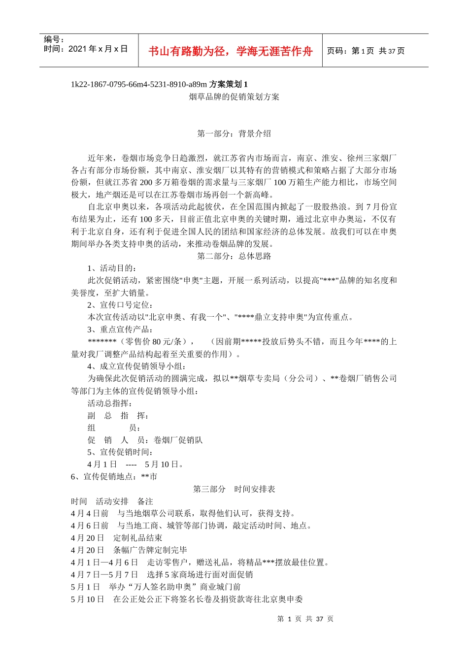 烟草品牌的促销策划方案_第1页