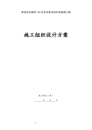 架空电力线路施工组织设计