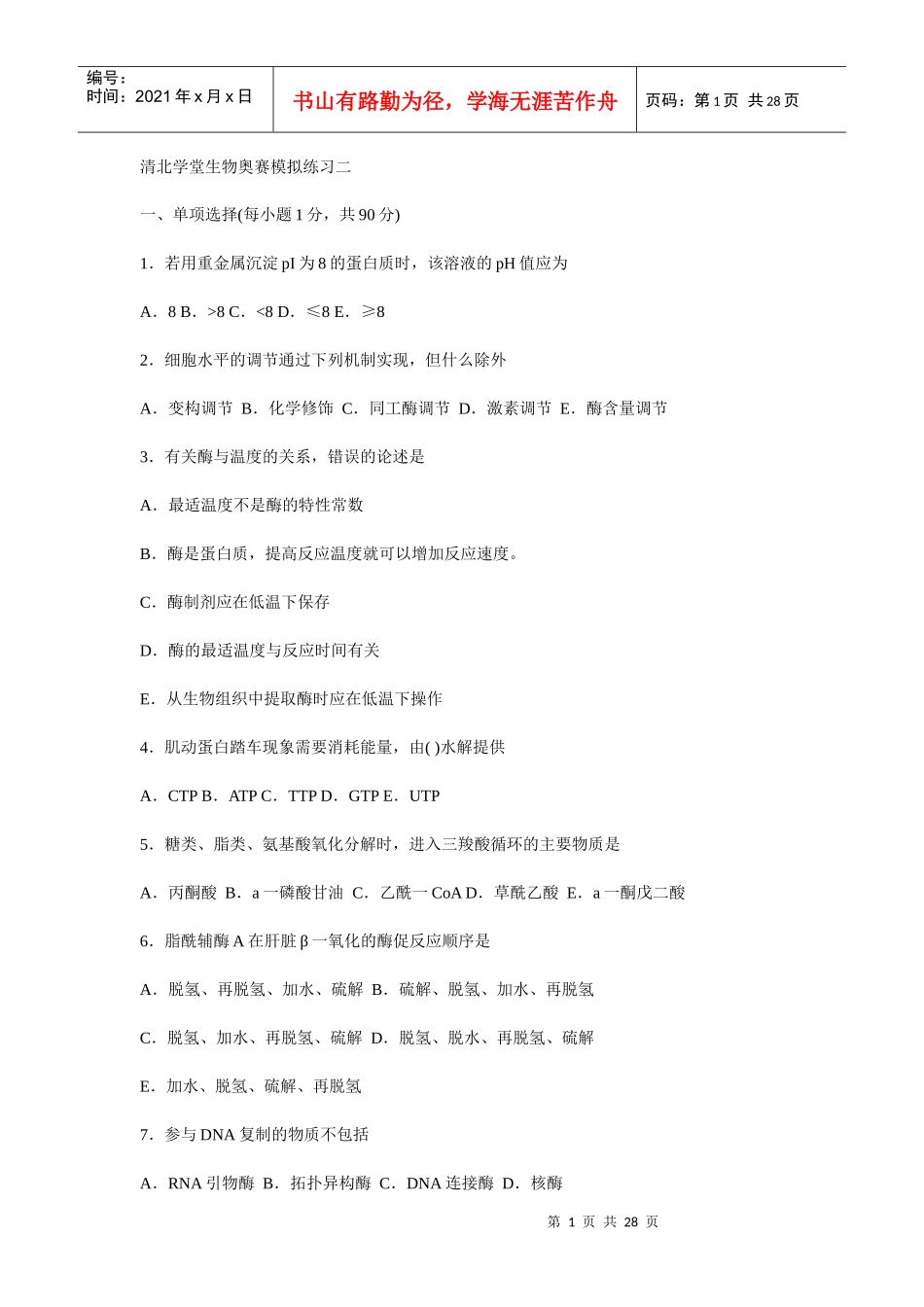 清北学堂生物联赛试题_第1页
