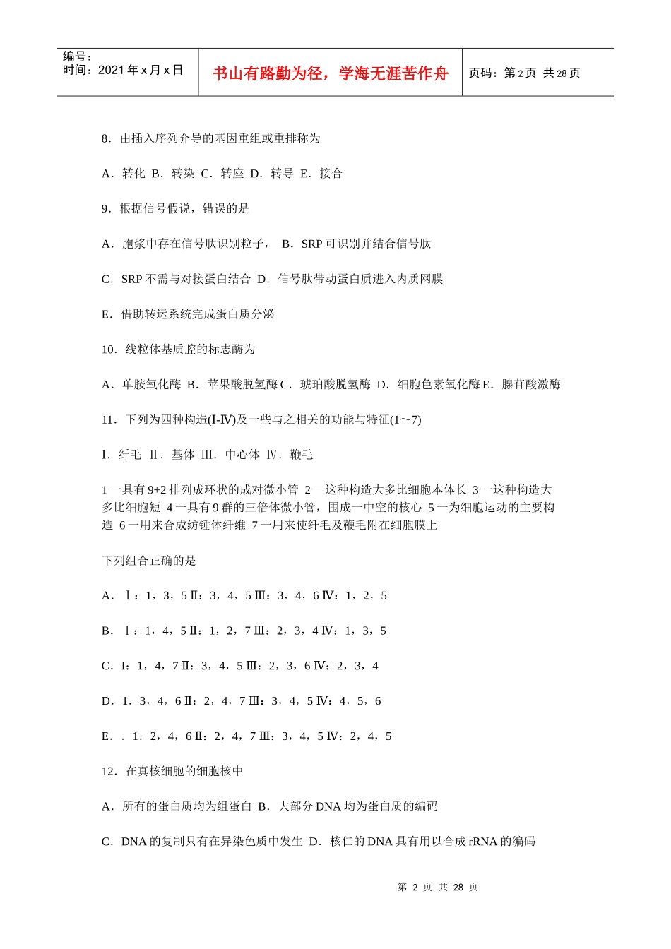 清北学堂生物联赛试题_第2页