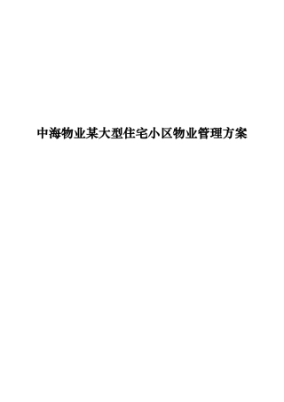 某大型住宅小区物业管理方案(doc 67页)