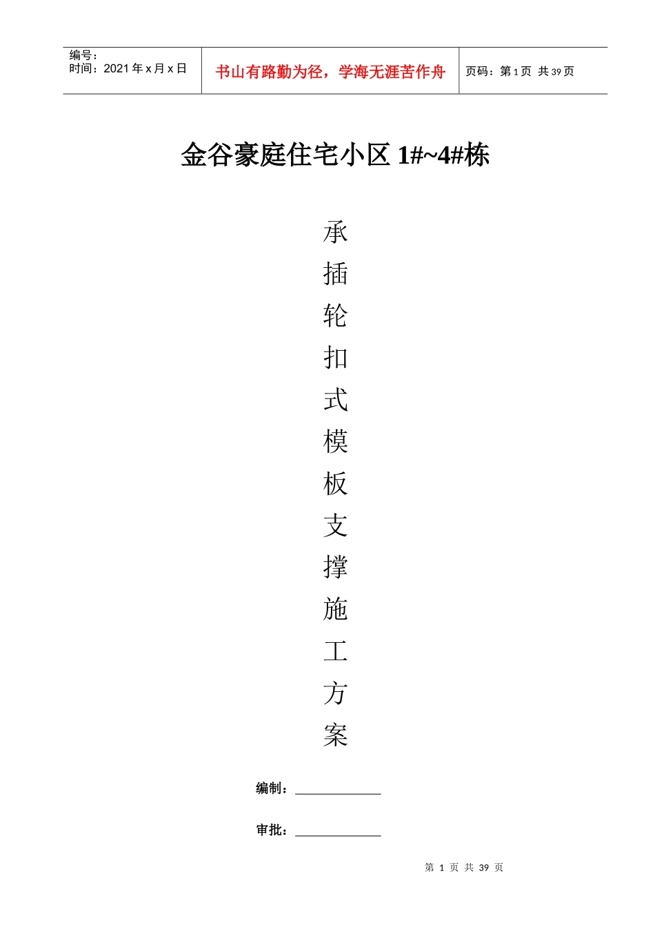 某住宅小区栋承插盘扣架专项施工方案_第1页