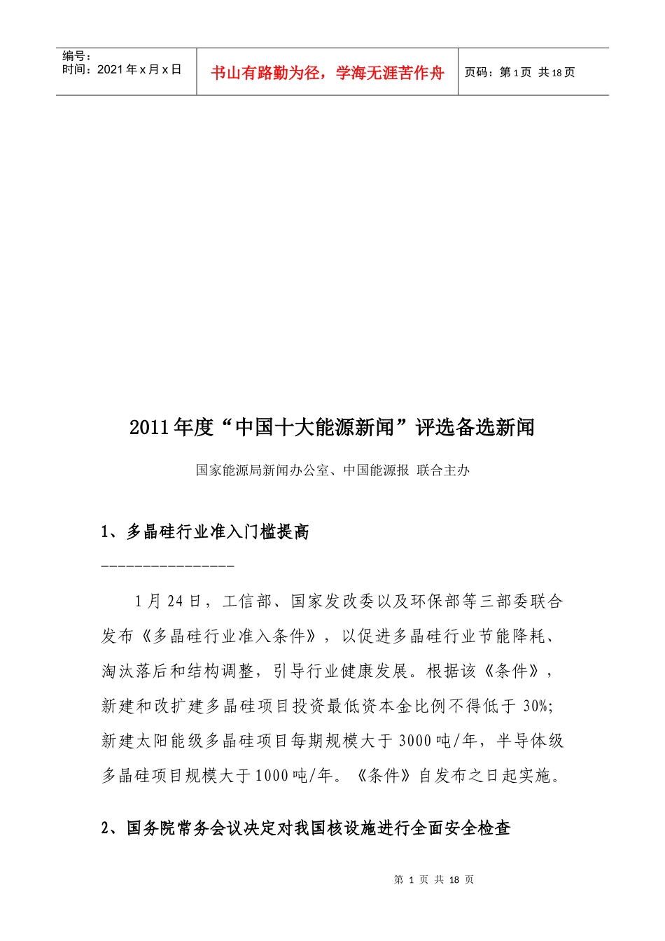 某年度“中国十大能源新闻”评选备选新闻_第1页