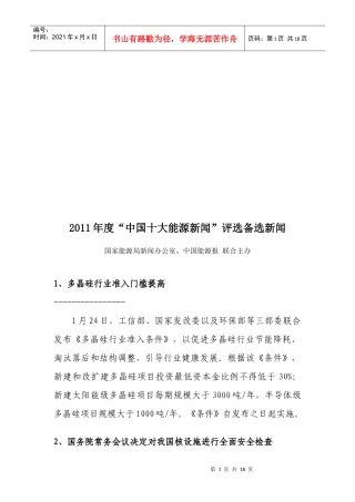 某年度“中国十大能源新闻”评选备选新闻