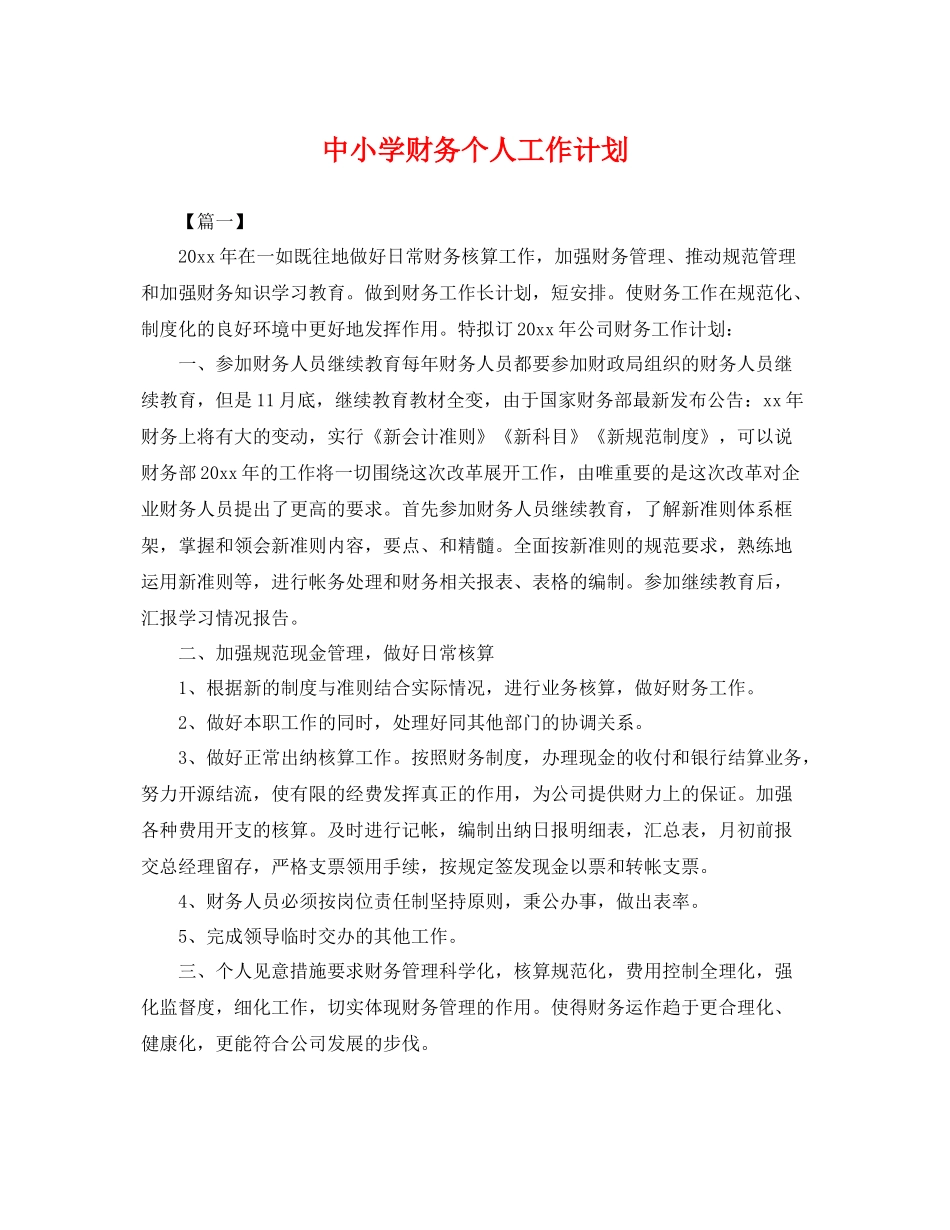 中小学财务个人工作计划 _第1页